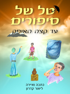 cover image of טל של סיפורים